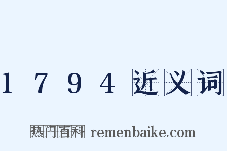 1794近义词是什么意思的图片
